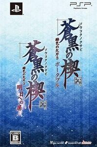 中古PSPソフト 蒼黒の楔~緋色の欠片3 明日への扉 ツインパック