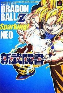 中古攻略本PS2 ≪対戦格闘ゲーム≫ PS2 ドラゴンボールZ スパーキング!ネオ 新武闘書