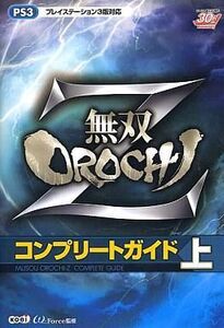 中古攻略本PS3 ≪アクションゲーム≫ PS3 無双OROCHI Z コンプリートガイド 上