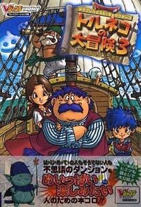 中古攻略本PS2 ≪RPG(ロールプレイングゲーム)≫ PS2 ドラゴンクエスト・キャラクターズ トルネコの大冒険3 不
