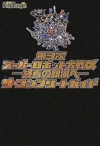 中古攻略本PS2 ≪シミュレーションゲーム≫ PS2 第3次スーパーロボット大戦α~終焉の銀河へ~ ザ・コンプリートガイ