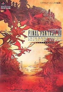 中古攻略本PS2 ≪RPG(ロールプレイングゲーム)≫ PS2 ファイナルファンタジーXII インターナショナル ゾディア