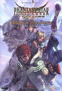 中古攻略本PS2 ≪RPG(ロールプレイングゲーム)≫ PS2 ファンタシースターユニバース イルミナスの野望 EP3 アペ