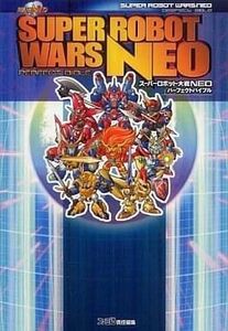 中古攻略本Wii ≪シミュレーションゲーム≫ Wii スーパーロボット大戦NEO パーフェクトバイブル