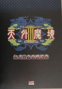 中古攻略本PS2 ≪RPG(ロールプレイングゲーム)≫ PS2 天外魔境3 NAMIDA 公式完全攻略絵巻