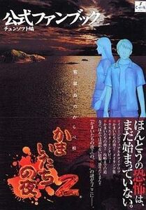 中古攻略本PS2 ≪アドベンチャーゲーム≫ かまいたちの夜2~監獄島のわらべ唄~ 公式ファンブック
