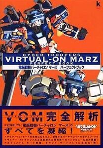 中古攻略本PS2 ≪アクションゲーム≫ バーチャロンマーズパーフェクトブック