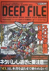 中古攻略本PS2 ≪シミュレーションゲーム≫ スーパーロボット大戦MX DEEPファイル