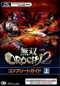 中古攻略本PS3-X360 ≪アクションゲーム≫ 無双OROCHI2 コンプリートガイド 上
