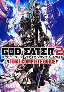 中古攻略本PSV-PSP ≪アクションゲーム≫ PSP/PSVita ゴッドイーター2 ファイナルコンプリートガイド