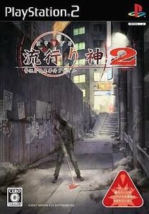 中古PS2ソフト 流行り神2 警視庁怪異事件ファイル
