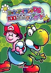 中古攻略本NDS ≪アクションゲーム≫ DS ヨッシーアイランドDS 100点満点クリアガイド