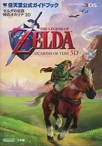 中古攻略本3DS ≪アクションRPGゲーム≫ 3DS ゼルダの伝説 時のオカリナ3D 任天堂公式ガイドブック