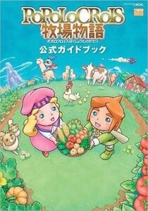 中古攻略本3DS ≪RPG(ロールプレイングゲーム)≫ 3DS ポポロクロイス牧場物語 公式ガイドブック