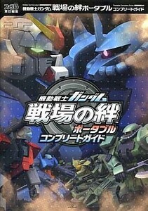 中古攻略本PSP ≪シミュレーションゲーム≫ PSP 機動戦士ガンダム 戦場の絆ポータブル コンプリートガイド