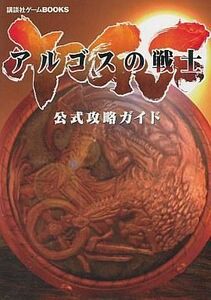 中古攻略本PS2 ≪アクションゲーム≫ 講談 PS2 アルゴスの戦士 公式攻略ガイド