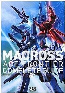 中古攻略本PSP ≪アクションゲーム≫ PSP マクロスエースフロンティア コンプリートガイド