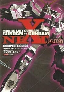中古攻略本PSP ≪対戦格闘ゲーム≫ PSP 機動戦士ガンダム ガンダムVS.ガンダム NEXT PLUS コンプリートガ