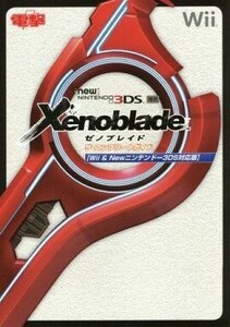 中古攻略本3DS-Wii ≪RPG(ロールプレイングゲーム)≫ Wii/New3DS ゼノブレイド ザ・コンプリートガイド