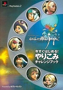 中古攻略本PS2 ≪RPG(ロールプレイングゲーム)≫ PS2 アンリミテッド:サガ 今すぐはじめる!やりこみチャレンジブック