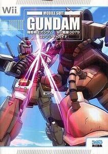中古攻略本Wii ≪シューティングゲーム≫ Wii 機動戦士ガンダムMS戦線0079コンプリートガイド