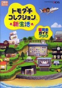 中古攻略本3DS 3DS トモダチコレクション 新生活 超完全ガイドブック