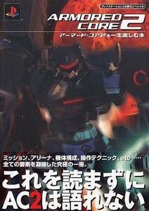 中古攻略本PS2 ≪アクションゲーム≫ 勁文 PS2 アーマード・コア2を一生楽しむ本