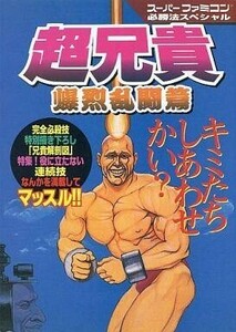 中古攻略本SFC SFC 超兄貴 爆烈乱闘篇