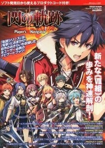 中古攻略本PS4-PS3-PC-PSV-NS ≪RPG(ロールプレイングゲーム)≫ 英雄伝説 閃の軌跡2 プレイヤーズナビゲーター