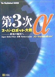 中古攻略本PS2 ≪シミュレーションゲーム≫ PS2 第3次スーパーロボット大戦α~終焉の銀河へ~ パーフェクトガイド