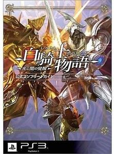 中古攻略本PS3 ≪RPG(ロールプレイングゲーム)≫ PS3 白騎士物語 -光と闇の覚醒- 公式コンプリートガイド