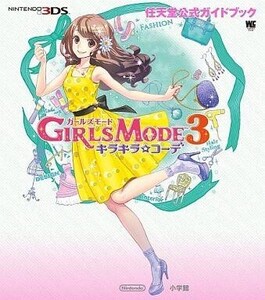 中古攻略本3DS ≪シミュレーションゲーム≫ 3DS ガールズモード3 キラキラ☆コーデ 任天堂公式ガイドブック