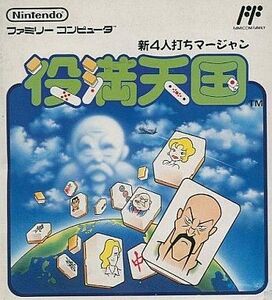 中古ファミコンソフト 役満天国