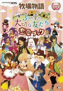 中古攻略本3DS ≪シミュレーションゲーム≫ 牧場物語 3つの里の大切な友だち 恋愛ブック