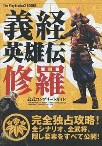 中古攻略本PS2 ≪アクションゲーム≫ PS2 義経英雄伝 修羅 公式コンプリートガイド
