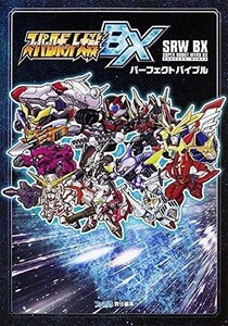 中古攻略本3DS ≪シミュレーションゲーム≫ 3DS スーパーロボット大戦BX パーフェクトバイブル