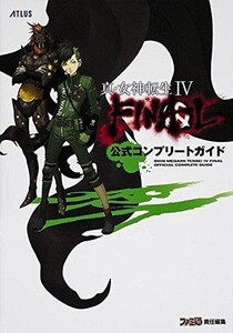 中古攻略本3DS ≪RPG(ロールプレイングゲーム)≫ 3DS 真・女神転生IV FINAL 公式コンプリートガイド