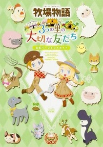 中古攻略本3DS ≪シミュレーションゲーム≫ 3DS 牧場物語 3つの里の大切な友だち 公式パーフェクトガイド