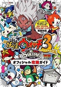 中古攻略本3DS ≪RPG(ロールプレイングゲーム)≫ 妖怪ウォッチ3 スキヤキ オフィシャル攻略ガイド