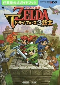 中古攻略本3DS ≪アドベンチャーゲーム≫ 3DS ゼルダの伝説 トライフォース3銃士: 任天堂公式ガイドブック