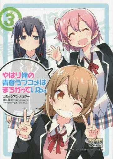 6月事後発売】【特典付き】「やはり俺の青春ラブコメはまちがっ