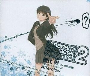 中古ゲームミュージックCD 絢辻詞(CV:名塚佳織) / After glow ~PS2「アマガミ」キャラクターソングVol.2