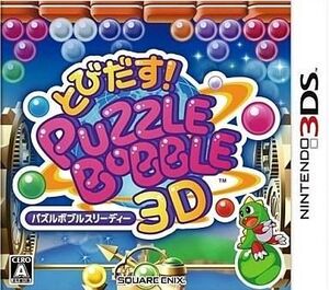 中古ニンテンドー3DSソフト とびだす!パズルボブル3D