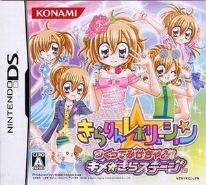 中古ニンテンドーDSソフト きらりんレボリューション つくってみせちゃお!キメ☆きらステージ