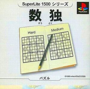 中古PSソフト 数独SuperLite1500
