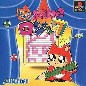 中古PSソフト おーちゃんのお絵かきロジック value 1500