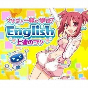 中古ニンテンドー3DSソフト ナナミと一緒に学ぼ! English上達のコツ
