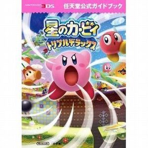 中古攻略本3DS ≪アクションゲーム≫ 3DS 星のカービィ トリプルデラックス 任天堂公式ガイドブック