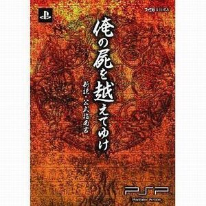 中古攻略本PSP ≪RPG(ロールプレイングゲーム)≫ PSP 俺の屍を越えてゆけ 新説・公式指南書