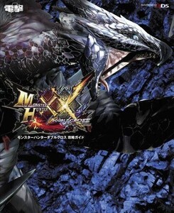 中古攻略本3DS ≪アクションRPGゲーム≫ 付録付)モンスターハンターダブルクロス 攻略ガイド